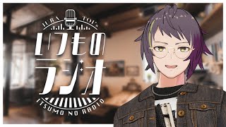 【いつものラジオ】年末だしネタ会議