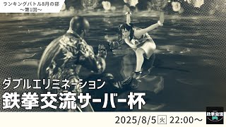 【 鉄拳8 】鉄拳交流サーバー杯ランキングバトル【 8月の部 第1回 】