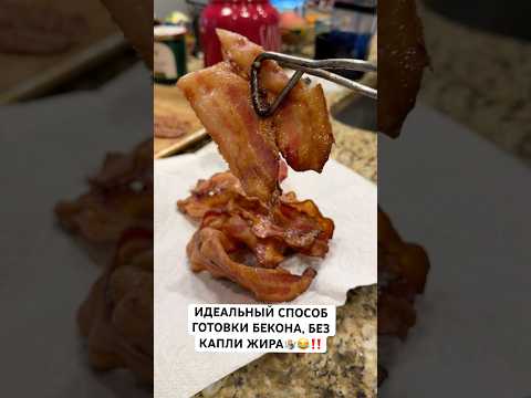 Бекон без жира #shortvideo #рецепты #жизньвсша #еда #bacon #обзор #america #бекон #просто #вау #сша