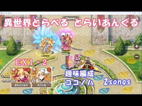 【モン娘TD】ココノハで異世界とらべるとらいあんぐる　ＥＸ１とＥＸ２　２曲生成