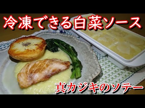 冷凍してた白菜ソースで簡単！真カジキのソテーの作り方