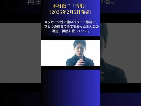 木村徹二、2025年始動🎤2/5(水）20時よりMVプレミア公開⛄#演歌新曲