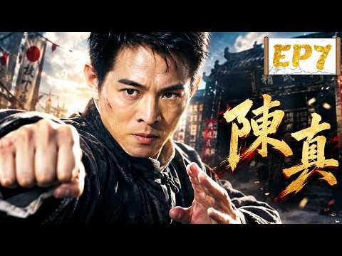 【2026熱播功夫劇】《陳真EP7》丨一個狼性男人的蛻變之路，從只為自己而戰到為家國而戰！#ChineseDrama #中國電視劇 #KungFu #武俠 #HistoricalDrama #歷史劇