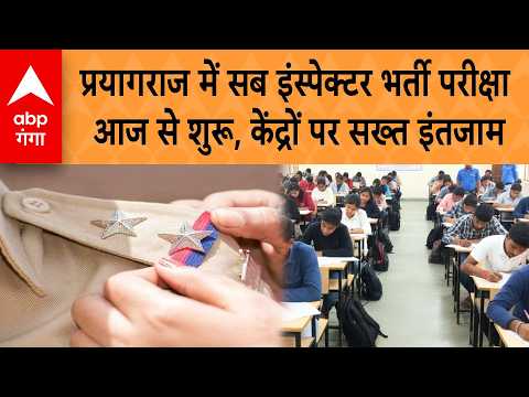 UP Police SI Exam : Prayagraj में Sub Inspector र भर्ती परीक्षा आज से शुरू, केंद्रों परसख्त इंतजाम |