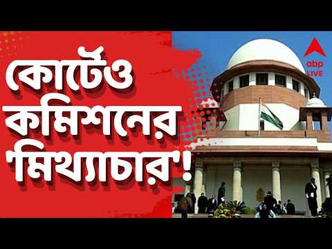 Election Commission News LIVE | Supreme Court-র সম্মতি ছাড়াই SIR-পর্বে <strong>Form</strong> 6-এ বদল এনেছিল কমিশন?