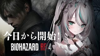 【 #BIOHAZARD RE:4 】#1 今日からスタート✨ホラー大好き！楽しむぞ～～！！【 #雪豹メイドお給仕中 / vtuber  】
