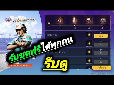 รับชุดฟรีได้ทุกคนFreeFireฟีฟาย