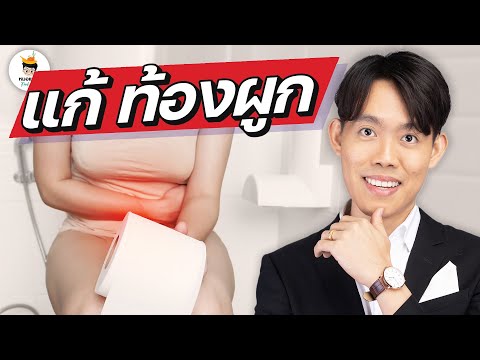 3-เคล็ดลับ-แก้ท้องผูก-ผอมลง-ใน 3-เคล็ดลับ-แก้ท้องผูก-ผอมลง-ใน