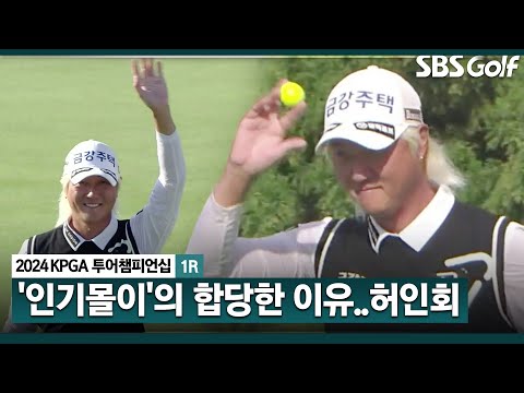 [2024 KPGA] 갤러리 환호하는 허인회 플레이! 칩인까지 묘기샷_KPGA 투어챔피언십 1R