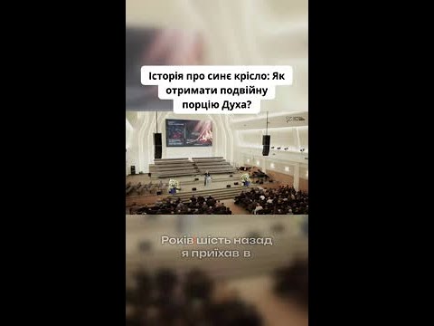 Історія про синє крісло: Як отримати подвійну порцію Духа?