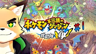 【ポケダン救助隊DX #1】ポケモンになっちゃうやつ！【Vtuber 西木琥太朗】