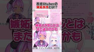 嫉妬で束縛し合う百合カップル……？ #shorts #vtuber  #百合