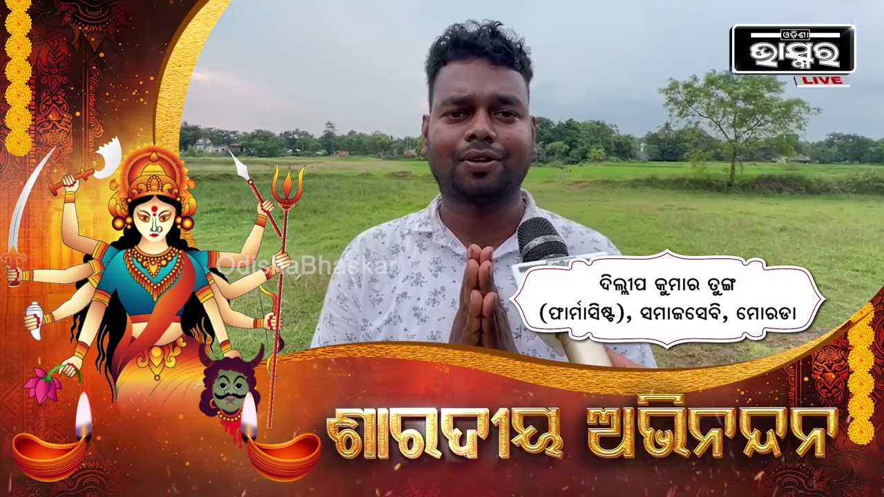 "ଶାରଦୀୟ ଦୁର୍ଗାପୂଜା ଉପଲକ୍ଷେ ମୋରଡା ନିର୍ବାଚନ ମଣ୍ଡଳୀ ବାସୀଙ୍କୁ ହାର୍ଦ୍ଦିକ ଅଭିନନ୍ଦନ ଓ ଶୁଭେଚ୍ଛା"