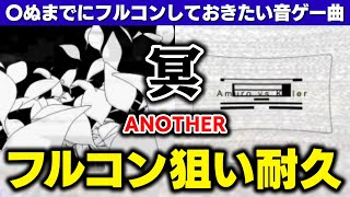 【穴冥】人生終えるまでにフルコンしておきたい音ゲー曲No.1「冥」ANOTHERフルコン狙います！！！Pt.6【音ゲー / beatmani
