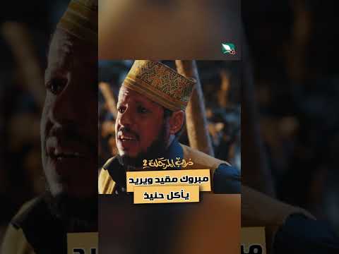 مبروك مقيد ويريد يأكل حنيذ ه دروب المرجلة2