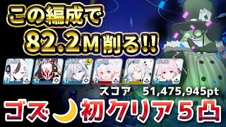 【再放送】最終63位！ゴズ Lunatic🌙 屋内 5凸 51,475,945pt【簡易字幕解説】#ブルアカ