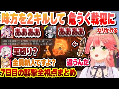 【 #ホロ7DTDハード 】拳で無双するトワ様と味方を２キルして危うく戦犯になりかけるみこち 7日目の襲撃全視点まとめ【さくらみこ/輪堂千速/百鬼あやめ/獅白ぼたん/尾丸ポルカ/ホロライブ/切り抜き】