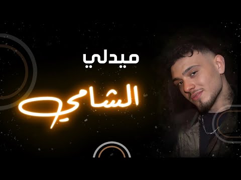 ميدلي الشامي | باقة من اجمل أغاني الشامي...ونس #الشامي #عبود_الشامي #ونس