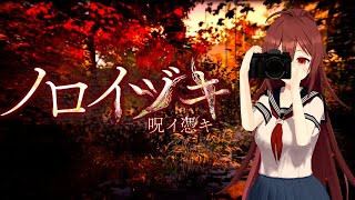 【ノロイヅキ（呪い憑き】その動画を見たら◯ぬ、恐怖の新作ホラーゲームをプレイ【VTuber リア】