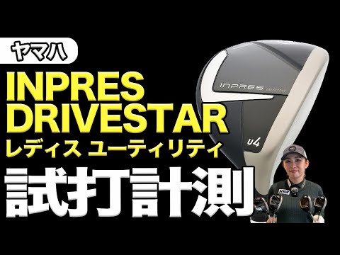 ヤマハ「INPRES DRIVESTAR レディスユーティリティ」をプロゴルファー・江澤亜弥が試打！