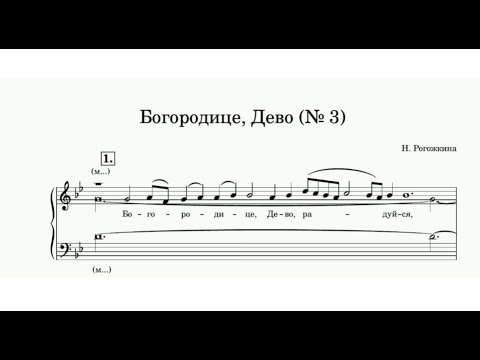 "Богородице, Дево" (№3) Н.Рогожкина