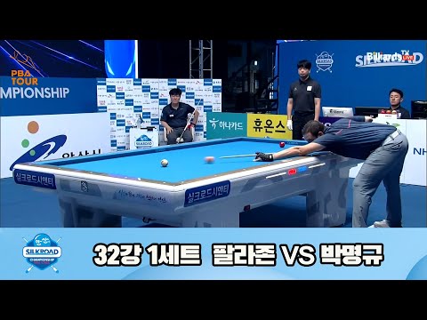 팔라존vs박명규 32강 1세트[실크로드안산 PBA 챔피언십 23-24]