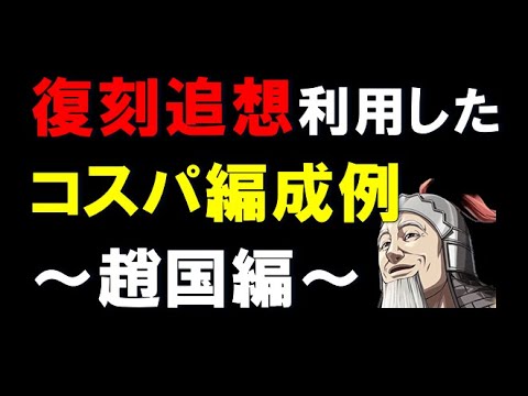 【キングダム乱】復刻追想を利用したコスパ編成例！趙国編