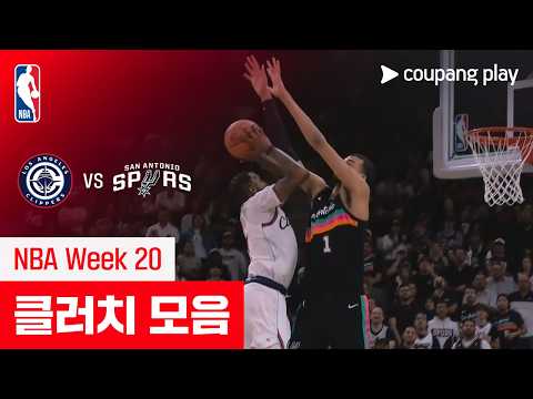 [NBA] LA 클리퍼스 vs 샌안토니오 클러치 모음