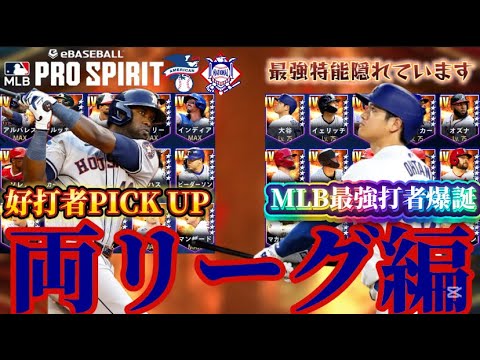 【MLB PRO SPIRIT/メジャスピ】守備が悪くても打撃でカバーします!? 最強特能がこの中に!! 好打者PICK UP 両リーグのおすすめ選手は??