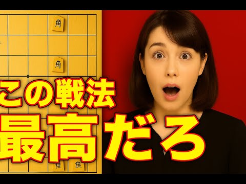 🔥将棋ウォーズ 女流棋士も驚く 変態戦法