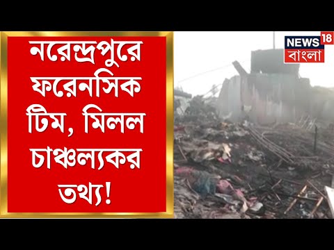 Narendrapur Fire | নরেন্দ্রপুরে আগুনে চলছে কুলিং প্রসেস, উদ্ধার ৮ দেহ, নিখোঁজ অনেকে |Bangla News