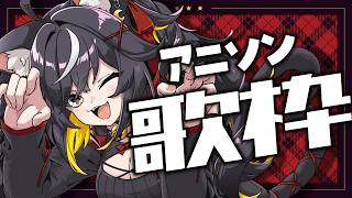 【#歌枠】アニソンオンリーでブチアゲていく👊💥【#ちゆるの縁側 /KARAOKE/Vsinger】