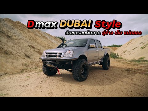 Dmax2005แต่งแนวDUBAISTYLE