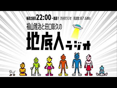 2025/4/12 福山雅治と荘口彰久の「地底人ラジオ」【音声】
