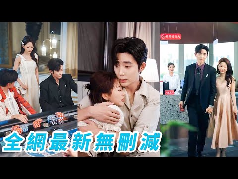 她為擺脫渣男糾纏不做玩物，主動撩撥花花公子哥和禁慾權勢總裁借勢護身，人人笑她金絲雀配不上這兩位爺，沒想到一向不近女色的總裁偏偏為她失控淪陷，圈在懷中紅著眼求一個名分！