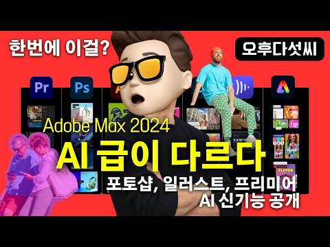 충격🔥 AI가 사람을 제거한다! Adobe 혁명적 신기능 총정리 | Firefly 포토샵, 일러스트레이터, 프리미어 비디오 생성 | Adobe MAX 2024 | 오후다섯씨