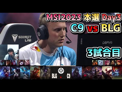 C9 vs BLG - 3試合目 実況解説 - MSI 2023 Bracket Stage Day2