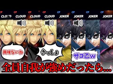 キャラの自我が強すぎるスマブラ