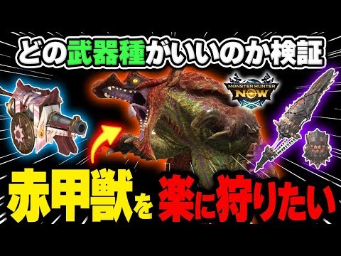 【楽に狩りたい】赤甲獣ラングロトラは〇〇〇だと楽に狩れる！どの武器種が楽なのか検証「モンハンnow」