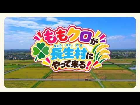 「ももクロが長生村にやって来る！」