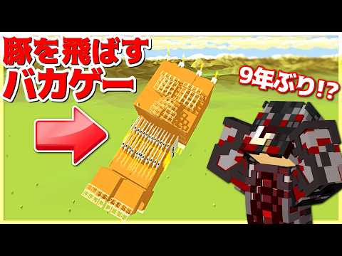 【バカゲー】ブタを飛ばすバカゲーを９年ぶりに実況する男！when pigs fly
