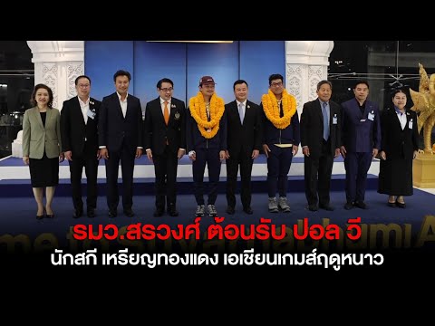 รมว.สรวงศ์ต้อนรับปอลฮองรีว