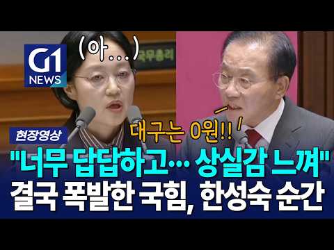 "너무 답답하고··· 상실감 느껴" 결국 폭발한 국힘, 한성숙 순간 [G1현장영상]