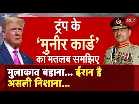 Trump-Munir Meet: America खेल रहा बड़ा खेल, आतंकी मुल्क के जनरल से ट्रंप को क्या काम?| Iran | Israel