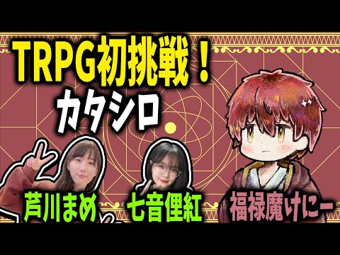 【コラボ配信】TRPG初挑戦！『カタシロ』