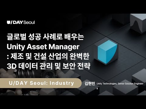 [U/DAY Seoul: Industry] 글로벌 성공 사례로 배우는 Unity Asset Manager: 제조 및 건설 산업의 완벽한 3D 데이터 관리 및 보안 전략