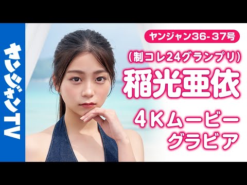 【4Kムービーグラビア】YJが誇る超絶美女 #稲光亜依 ちゃん( #制コレ24 GP)が念願の韓国へ！どんどん可愛さレベルが上がる“あいにゃん”のスペシャルな撮影風景に没入密着！【メイキング】