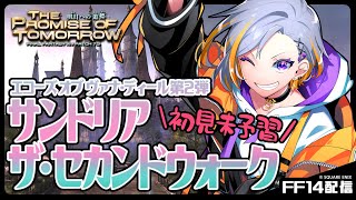 【FF14】初見！サンドリア：ザ・セカンドウォーク【ネタバレ注意】
