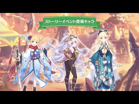 【プリンセスコネクト！Re:Dive】「迎春ジオ・ゲヘナ　蛇乙女と双麗の剣士」ストーリーイベント紹介