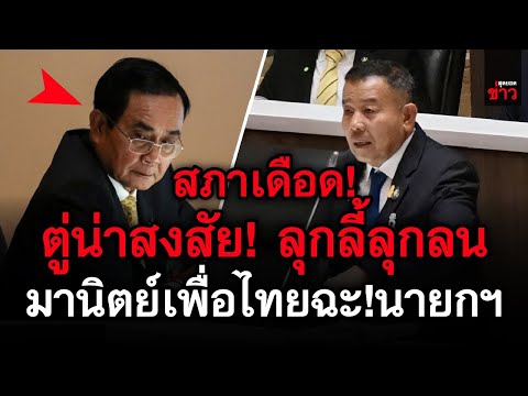 ข่าวล่าสุด!-สภาเดือด!-นายกฯน่า ข่าวล่าสุด!-สภาเดือด!-นายกฯน่า